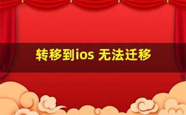 转移到ios 无法迁移